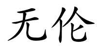 无伦的解释