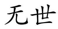 无世的解释