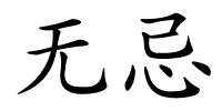 无忌的解释