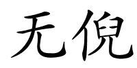 无倪的解释