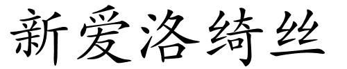 新爱洛绮丝的解释