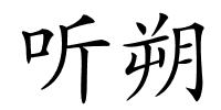 听朔的解释