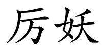 厉妖的解释