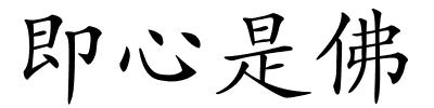 即心是佛的解释