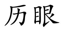 历眼的解释