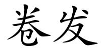 卷发的解释