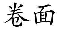 卷面的解释