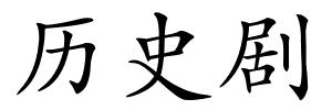 历史剧的解释