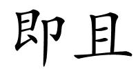 即且的解释