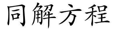 同解方程的解释