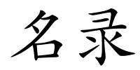 名录的解释