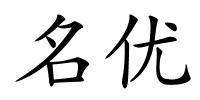 名优的解释