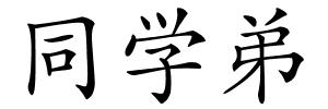 同学弟的解释