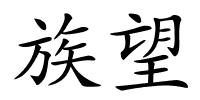族望的解释