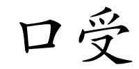 口受的解释