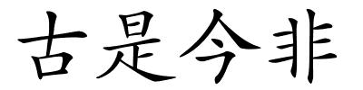 古是今非的解释