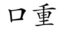 口重的解释