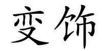 变饰的解释