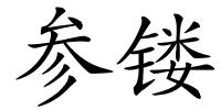 参镂的解释