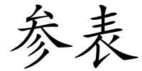 参表的解释