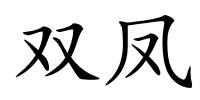 双凤的解释