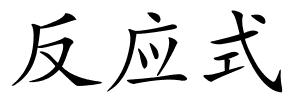 反应式的解释