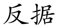 反据的解释