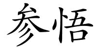参悟的解释
