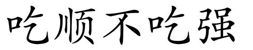 吃顺不吃强的解释