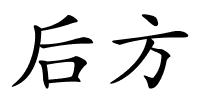 后方的解释