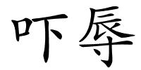 吓辱的解释