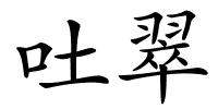 吐翠的解释