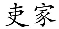 吏家的解释