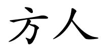 方人的解释