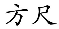 方尺的解释
