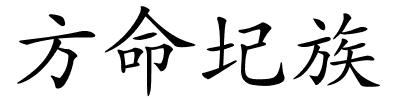 方命圮族的解释