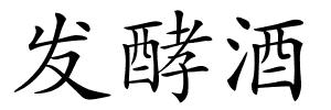 发酵酒的解释