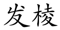 发棱的解释