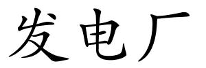 发电厂的解释