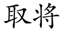 取将的解释