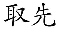 取先的解释