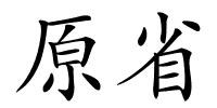 原省的解释