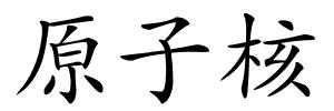 原子核的解释