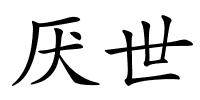 厌世的解释