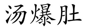 汤爆肚的解释