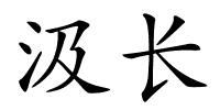 汲长的解释