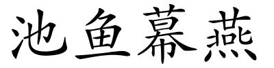 池鱼幕燕的解释