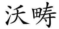 沃畴的解释