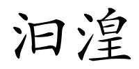 汩湟的解释