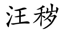 汪秽的解释